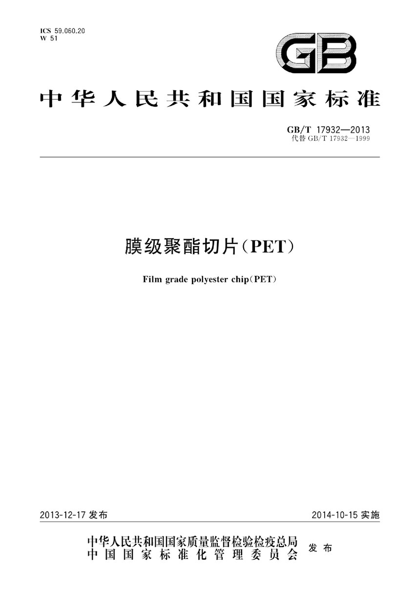 GBT 17932-2013 膜级聚酯切片（PET）