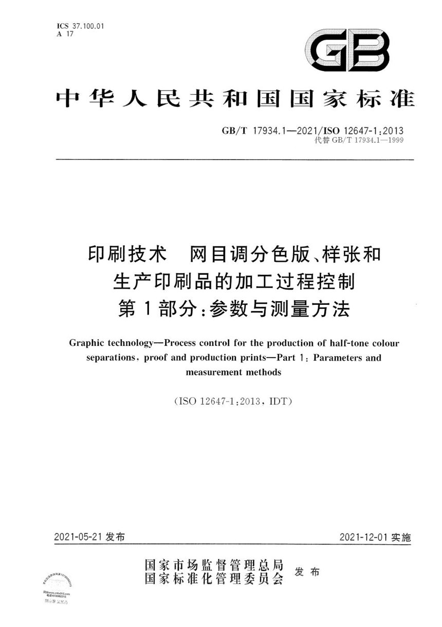 GBT 17934.1-2021 印刷技术  网目调分色版、样张和生产印刷品的加工过程控制  第1部分：参数与测量方法