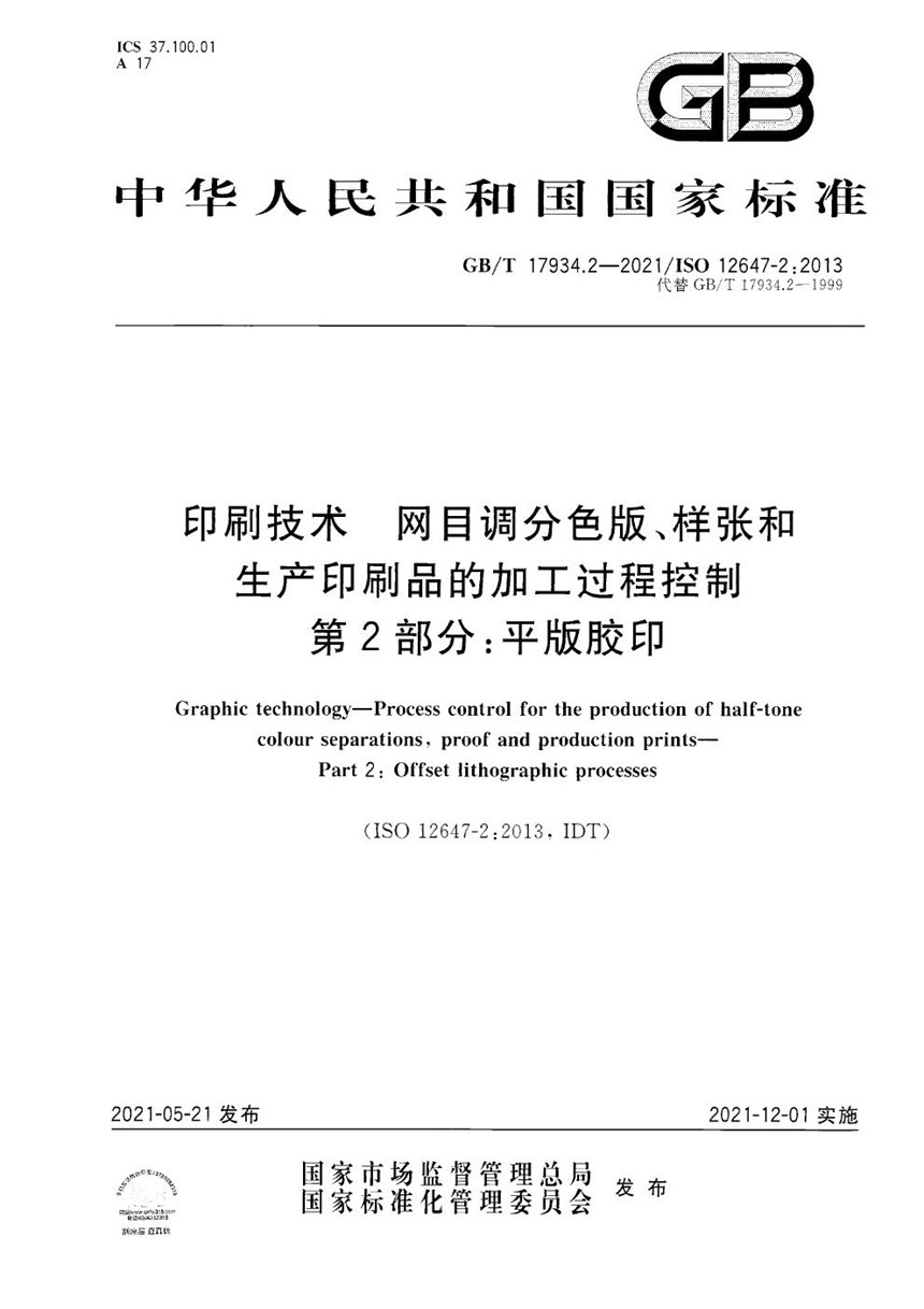 GBT 17934.2-2021 印刷技术  网目调分色版、样张和生产印刷品的加工过程控制  第2部分：平版胶印