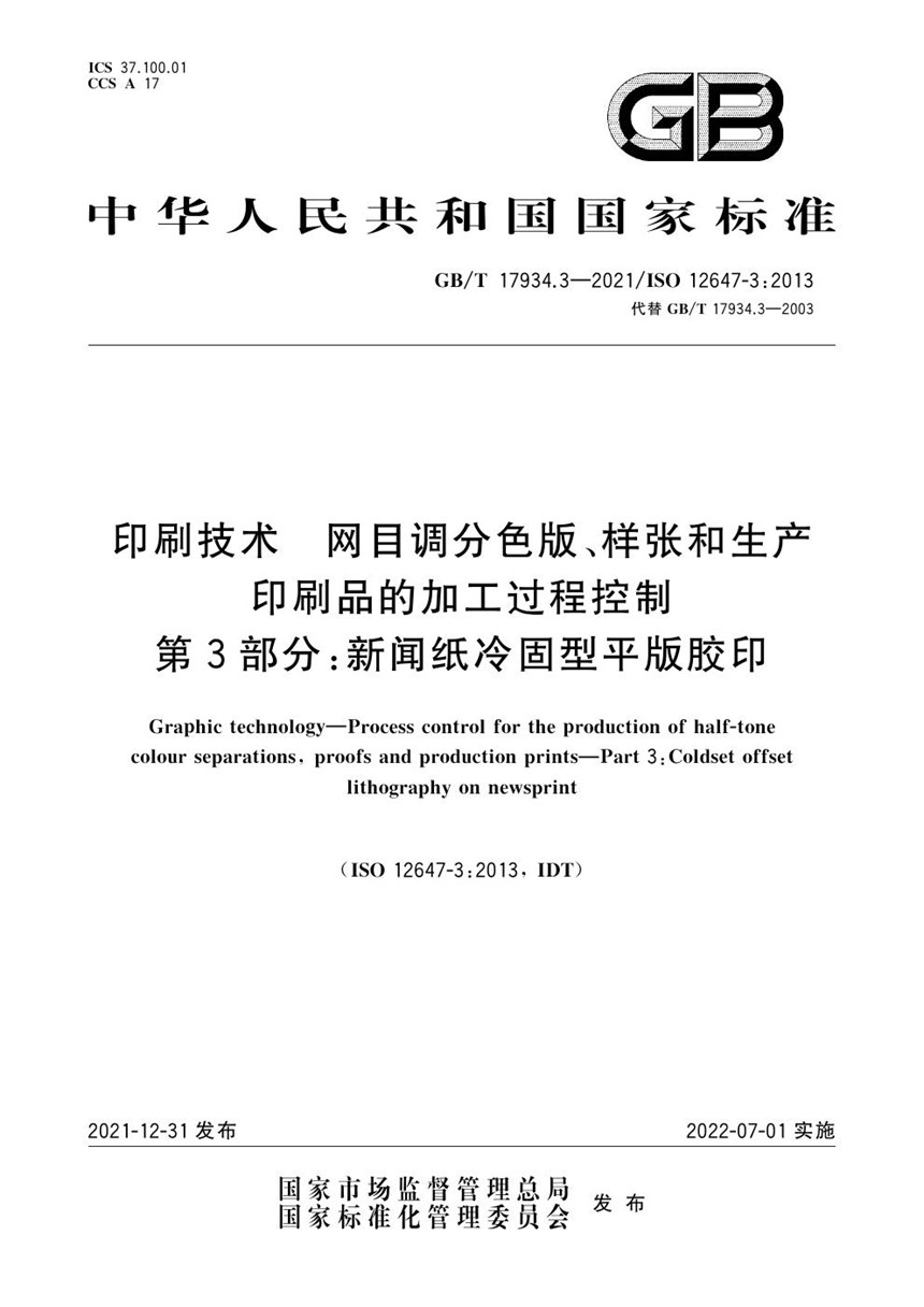 GBT 17934.3-2021 印刷技术  网目调分色版、样张和生产印刷品的加工过程控制  第3部分：新闻纸冷固型平版胶印