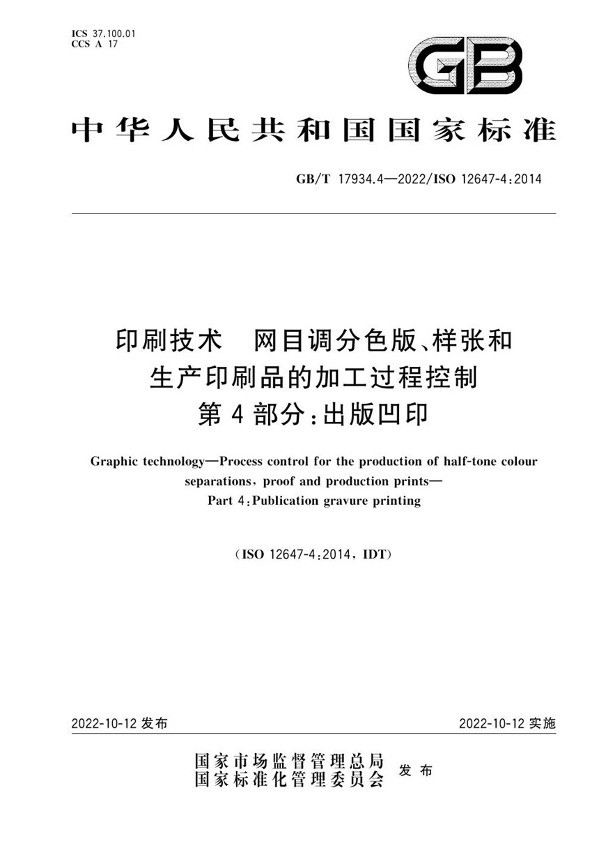 GBT 17934.4-2022 印刷技术 网目调分色版、样张和生产印刷品的加工过程控制 第4部分：出版凹印