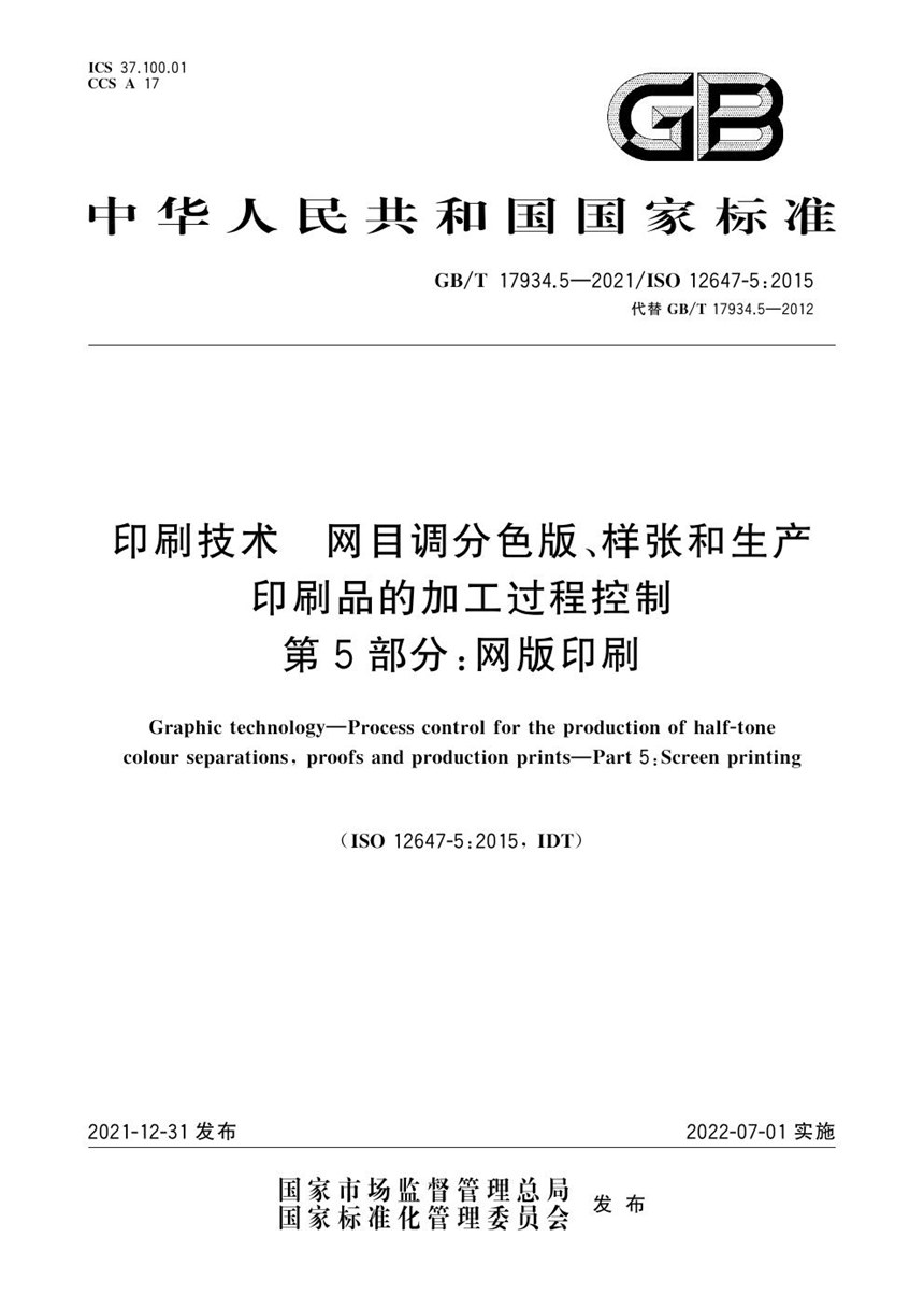 GBT 17934.5-2021 印刷技术  网目调分色版、样张和生产印刷品的加工过程控制  第5部分：网版印刷