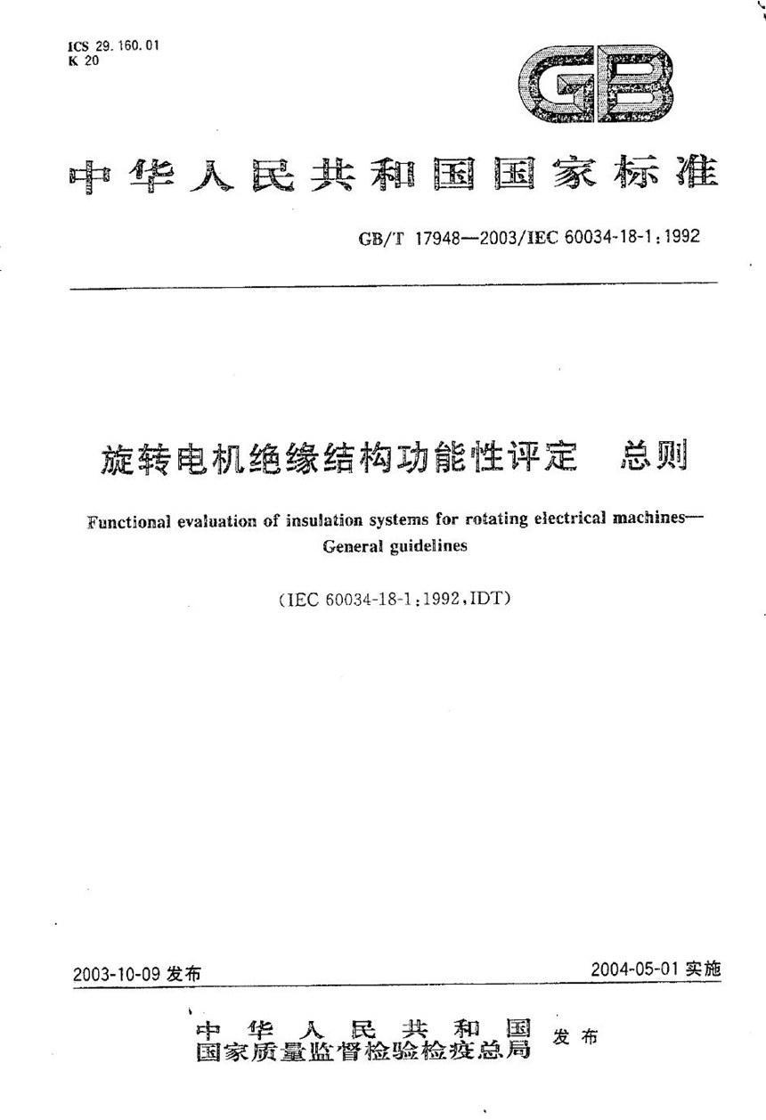 GBT 17948-2003 旋转电机绝缘结构功能性评定  总则