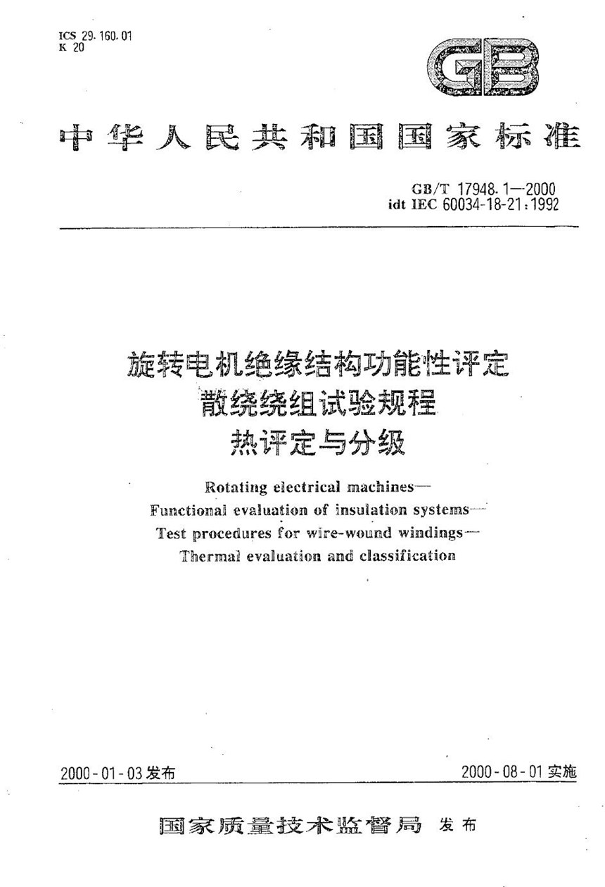 GBT 17948.1-2000 旋转电机绝缘结构功能性评定  散绕绕组试验规程  热评定与分级