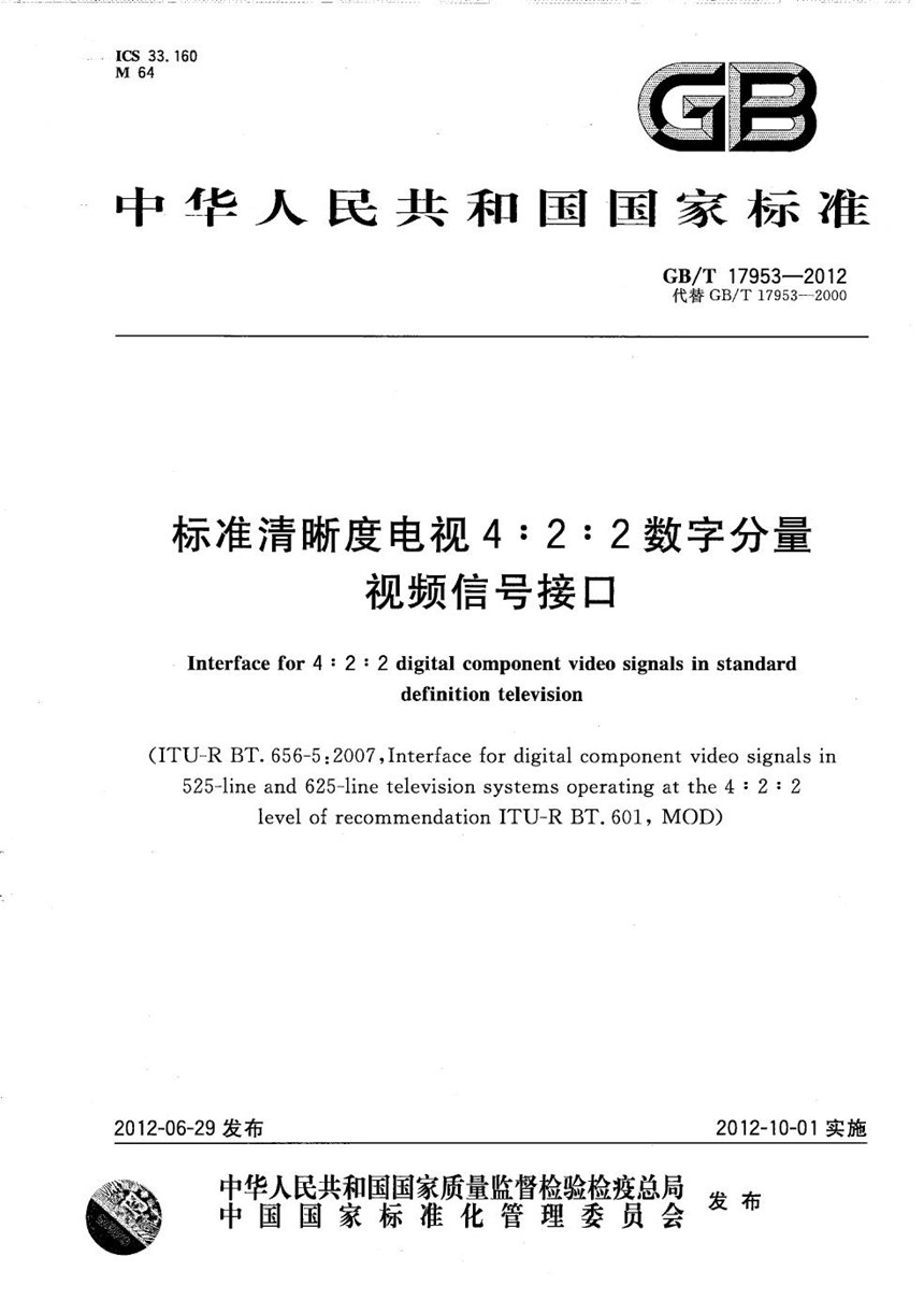 GBT 17953-2012 标准清晰度电视4:2:2数字分量视频信号接口