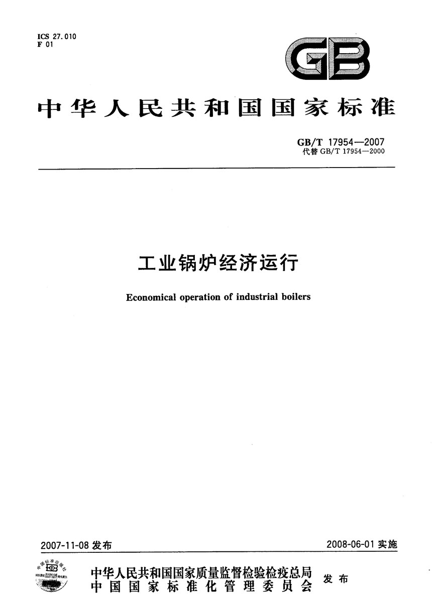 GBT 17954-2007 工业锅炉经济运行