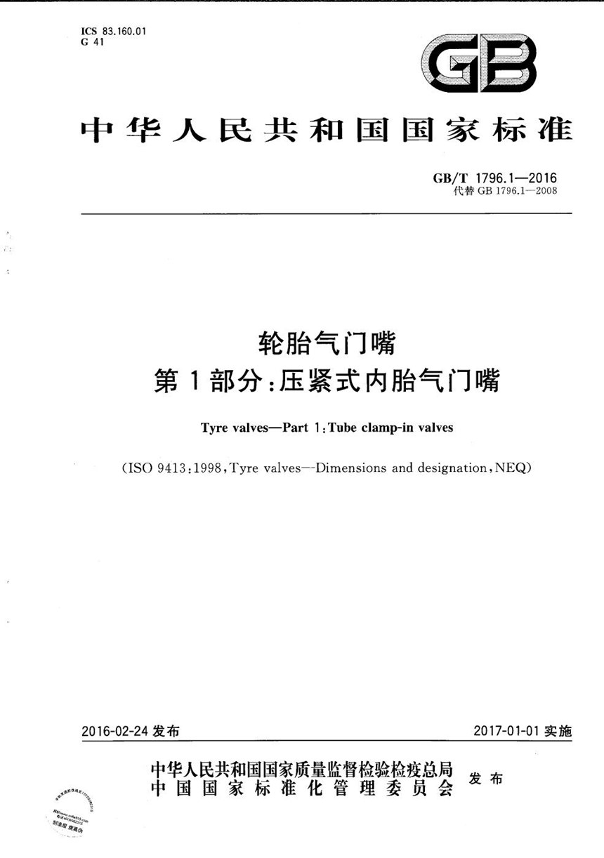 GBT 1796.1-2016 轮胎气门嘴  第1部分：压紧式内胎气门嘴