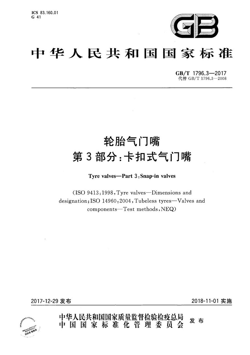 GBT 1796.3-2017 轮胎气门嘴 第3部分：卡扣式气门嘴