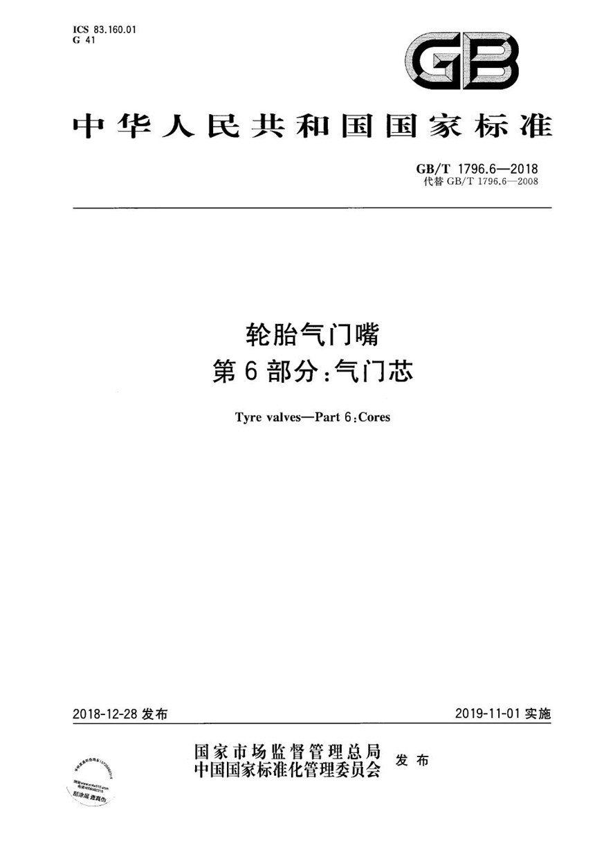 GBT 1796.6-2018 轮胎气门嘴  第6部分：气门芯