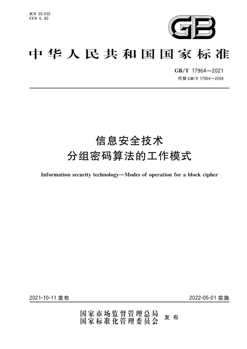 GBT 17964-2021 信息安全技术 分组密码算法的工作模式