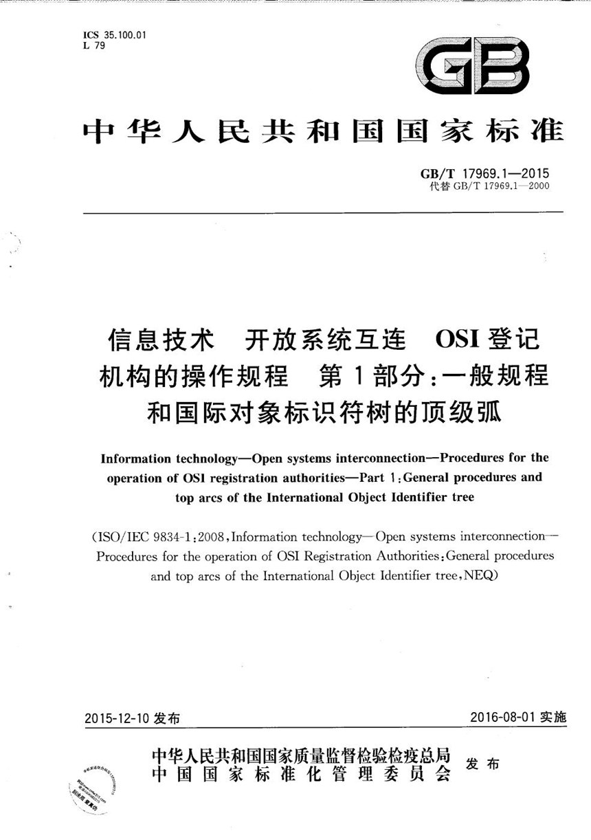 GBT 17969.1-2015 信息技术  开放系统互连  OSI登记机构的操作规程  第1部分：一般规程和国际对象标识符树的顶级弧