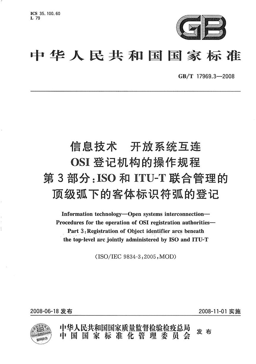 GBT 17969.3-2008 信息技术  开放系统互连  OSI登记机构的操作规程  第3部分：ISO和ITU-T联合管理的顶级弧下的客体标识符弧的登记