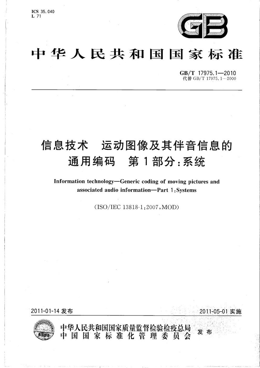 GBT 17975.1-2010 信息技术  运动图像及其伴音信息的通用编码  第1部分：系统