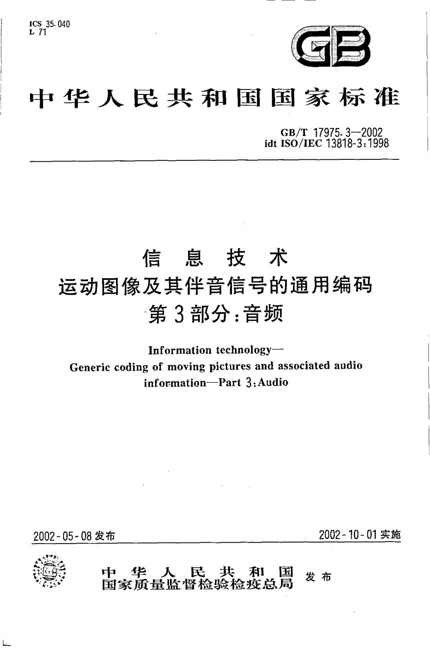 GBT 17975.3-2002 信息技术  运动图像及其伴音信号的通用编码  第3部分:音频