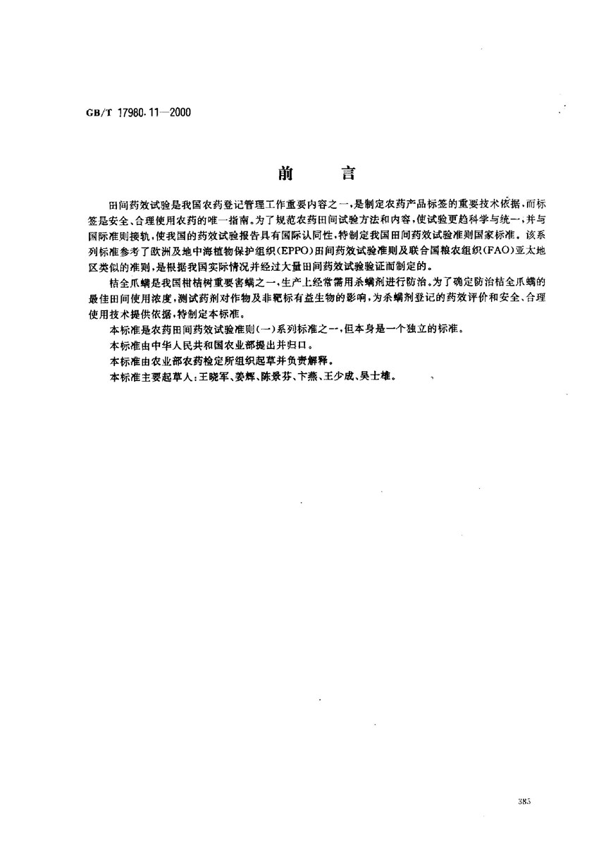 GBT 17980.11-2000 农药  田间药效试验准则(一)  杀螨剂防治桔全爪螨