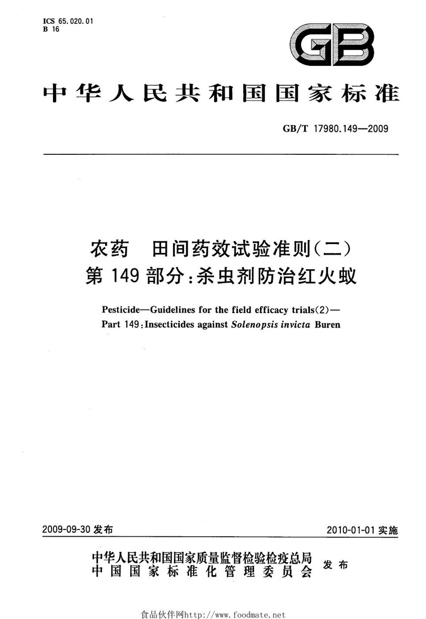 GBT 17980.149-2009 农药  田间药效试验准则(二)  第149部分：杀虫剂防治红火蚁