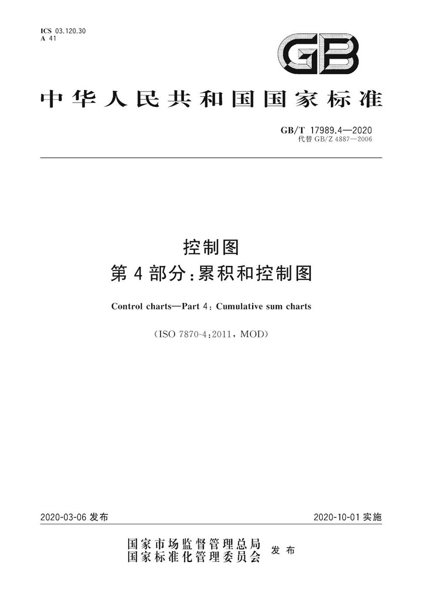 GBT 17989.4-2020 控制图 第4部分：累积和控制图