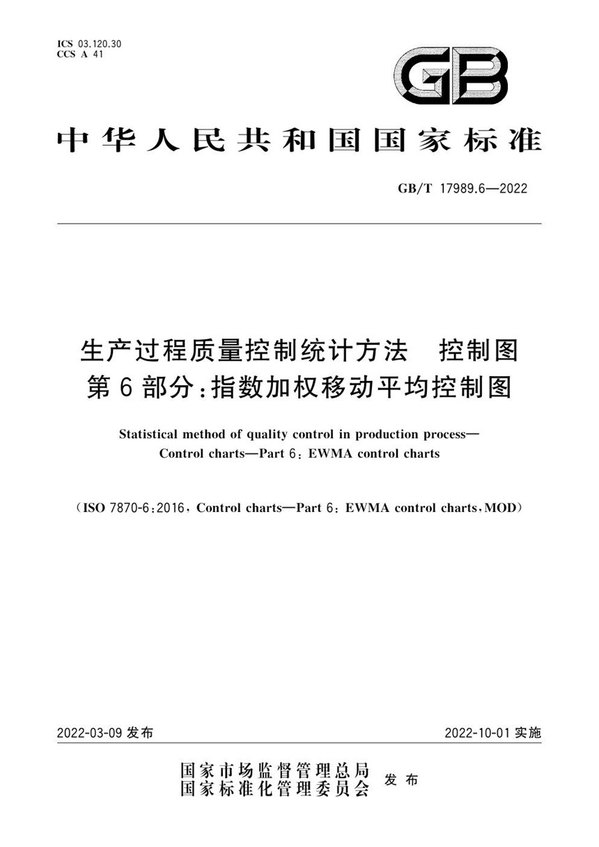 GBT 17989.6-2022 生产过程质量控制统计方法 控制图 第6部分：指数加权移动平均控制图