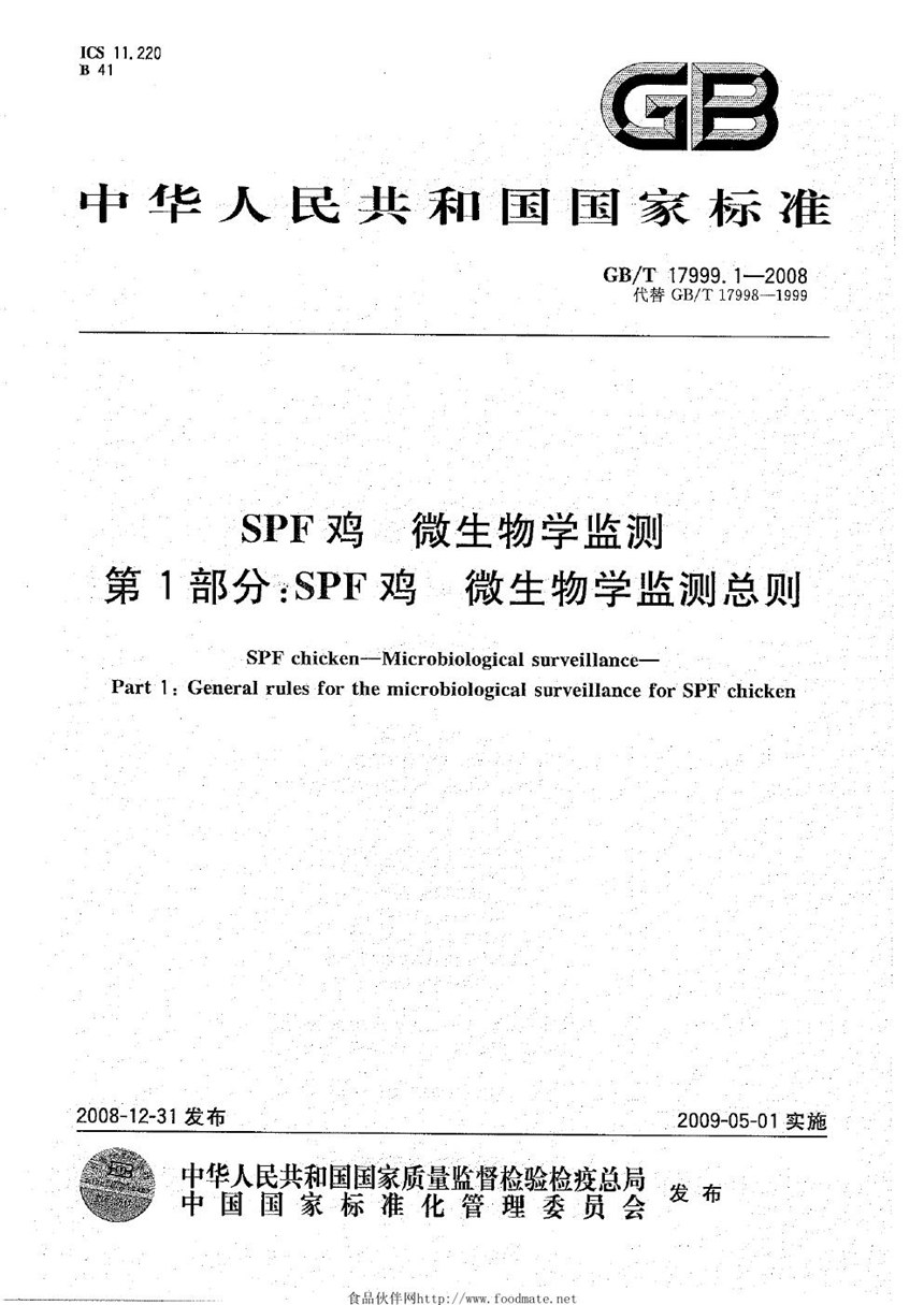 GBT 17999.1-2008 SPF鸡  微生物学监测  第1部分：SPF鸡  微生物学监测总则