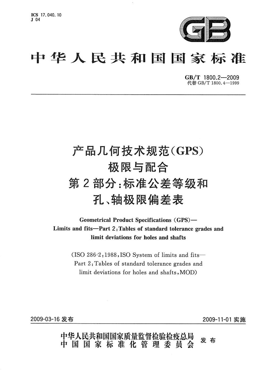 GBT 1800.2-2009 产品几何技术规范（GPS） 极限与配合  第2部分：标准公差等级和孔、轴极限偏差表