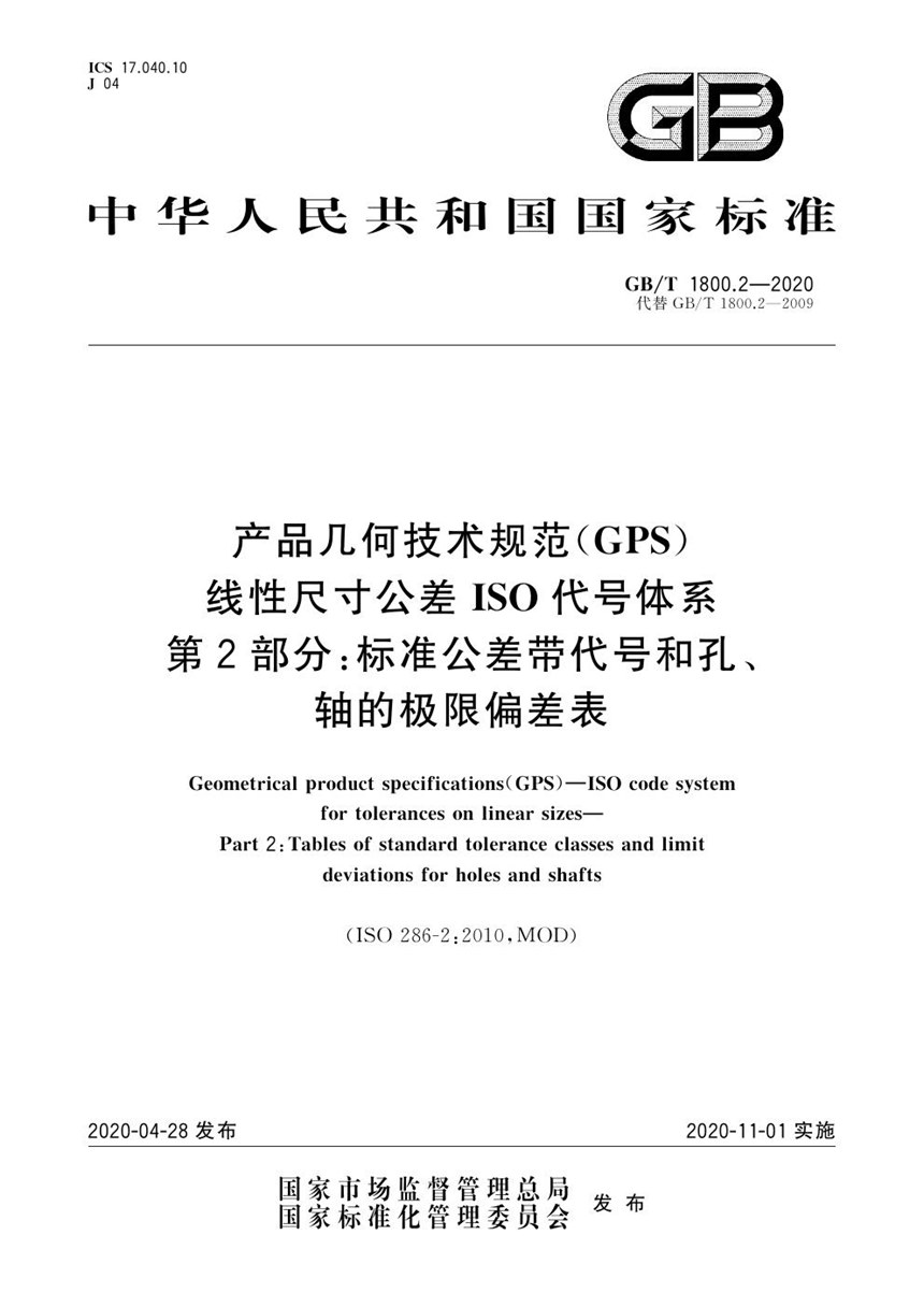 GBT 1800.2-2020 产品几何技术规范（GPS） 线性尺寸公差ISO代号体系 第2部分：标准公差带代号和孔、轴的极限偏差表