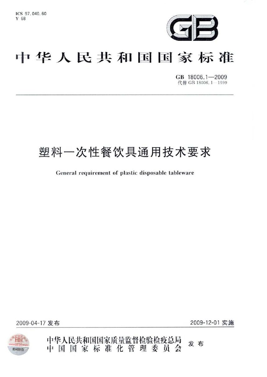 GBT 18006.1-2009 塑料一次性餐饮具通用技术要求