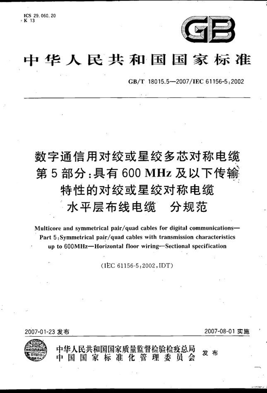 GBT 18015.5-2007 数字通信用对绞或星绞多芯对称电缆　第5部分：具有600MHz及以下传输特性的对绞或星绞对称电缆 水平层布线电缆 分规范