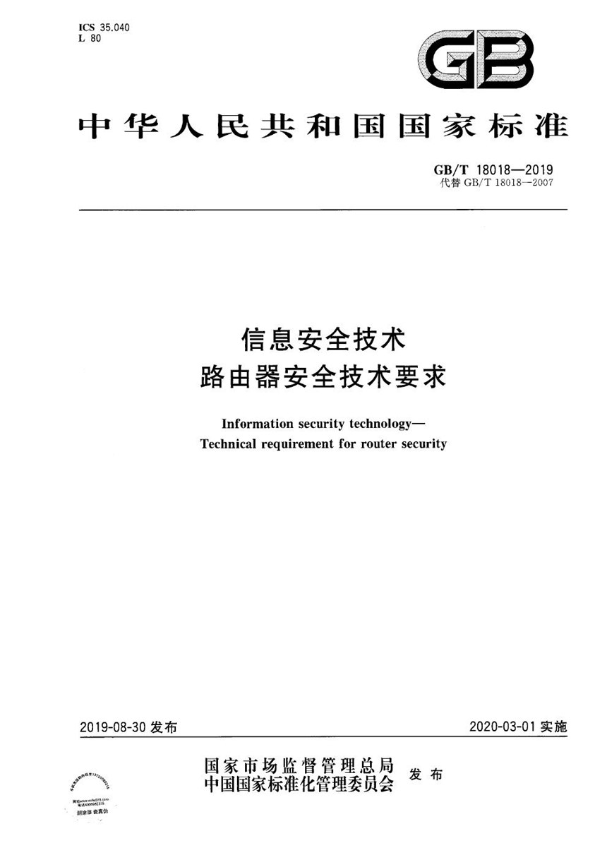 GBT 18018-2019 信息安全技术 路由器安全技术要求