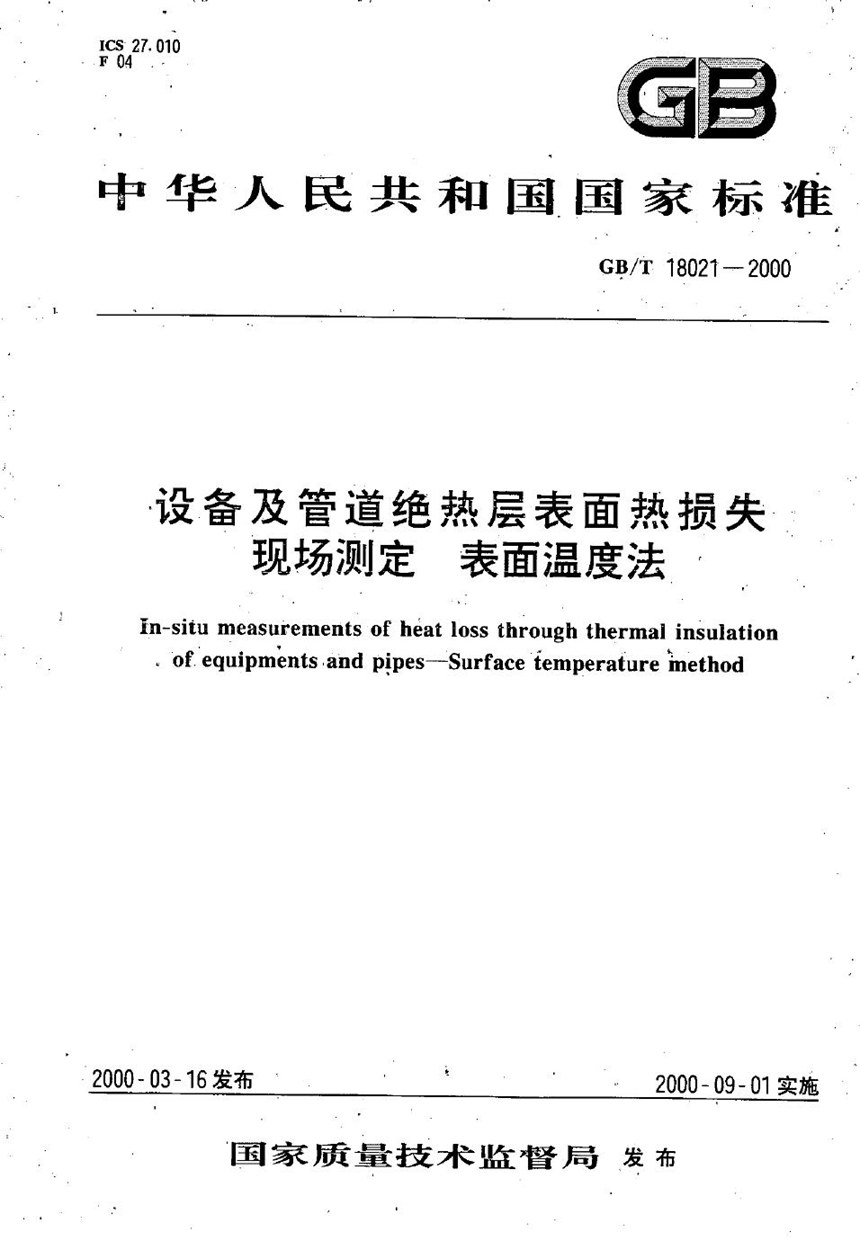 GBT 18021-2000 设备及管道绝热层表面热损失现场测定  表面温度法