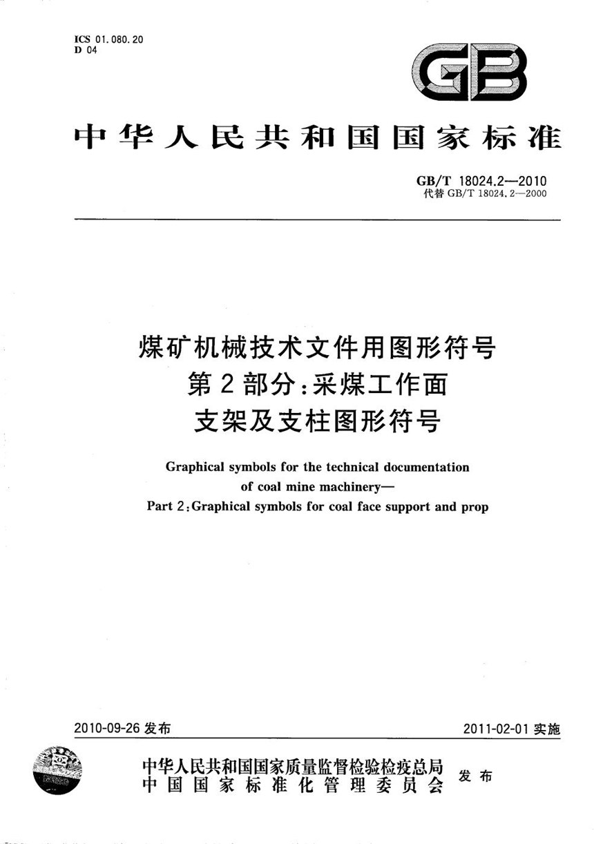 GBT 18024.2-2010 煤矿机械技术文件用图形符号  第2部分：采煤工作面支架及支柱图形符号