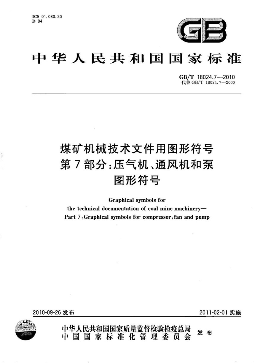 GBT 18024.7-2010 煤矿机械技术文件用图形符号  第7部分：压气机、通风机和泵图形符号