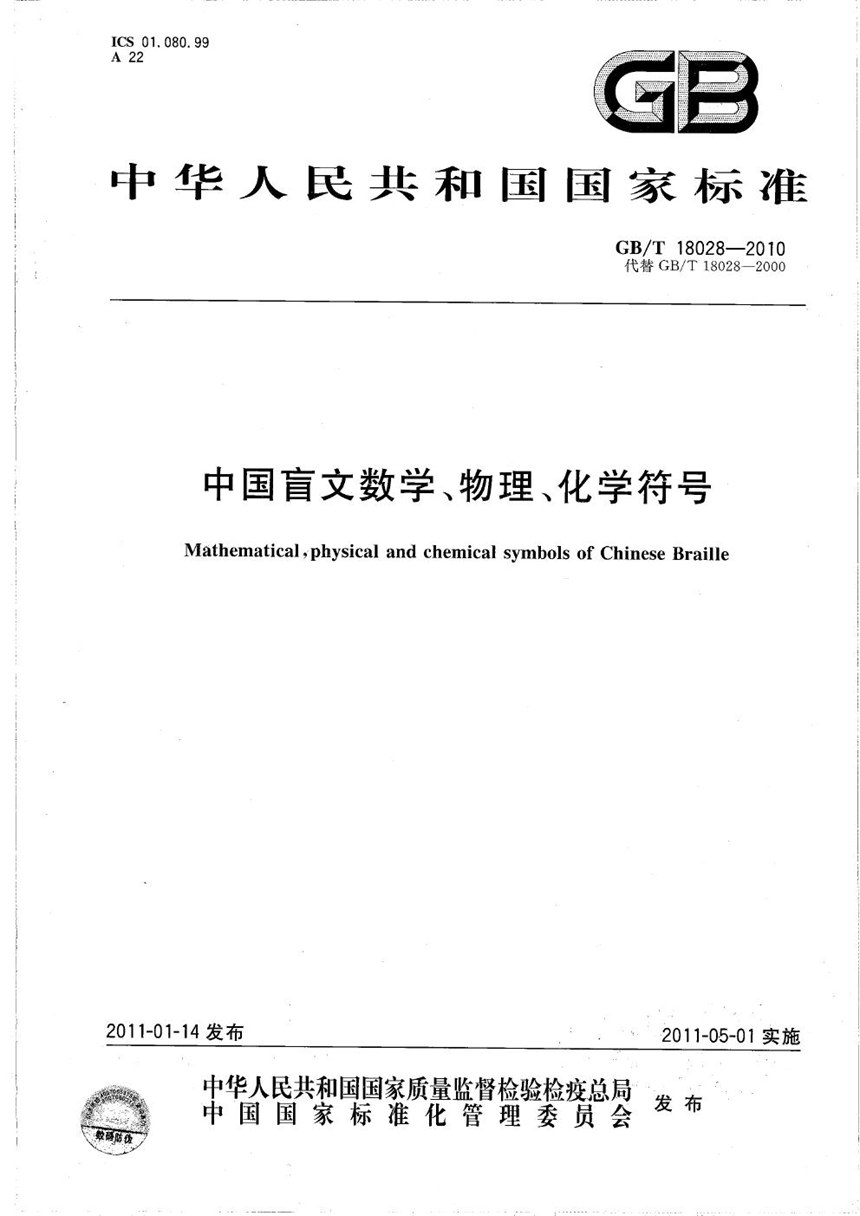 GBT 18028-2010 中国盲文数学、物理、化学符号