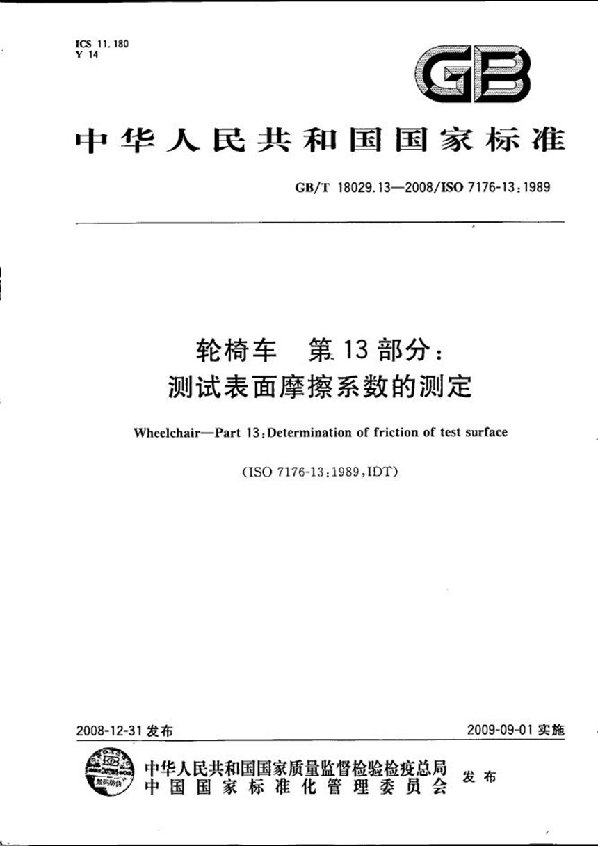 GBT 18029.13-2008 轮椅车  第13部分：测试表面摩擦系数的测定