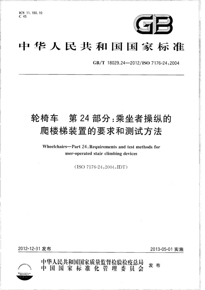 GBT 18029.24-2012 轮椅车  第24部分：乘坐者操纵的爬楼梯装置的要求和测试方法