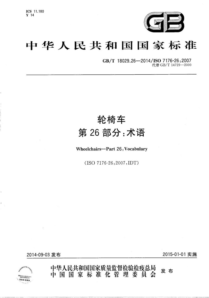 GBT 18029.26-2014 轮椅车 第26部分：术语