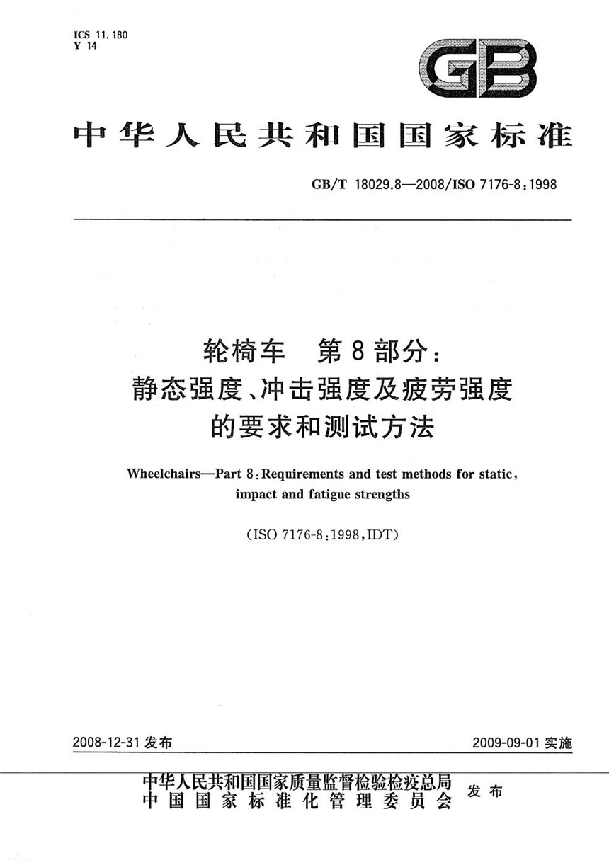 GBT 18029.8-2008 轮椅车  第8部分：静态强度,冲击强度及疲劳强度的要求和测试方法