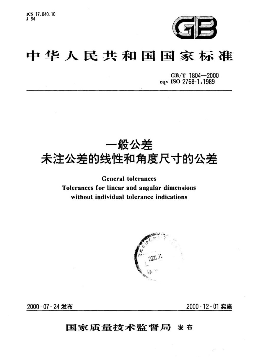 GBT 1804-2000 一般公差  未注公差的线性和角度尺寸的公差