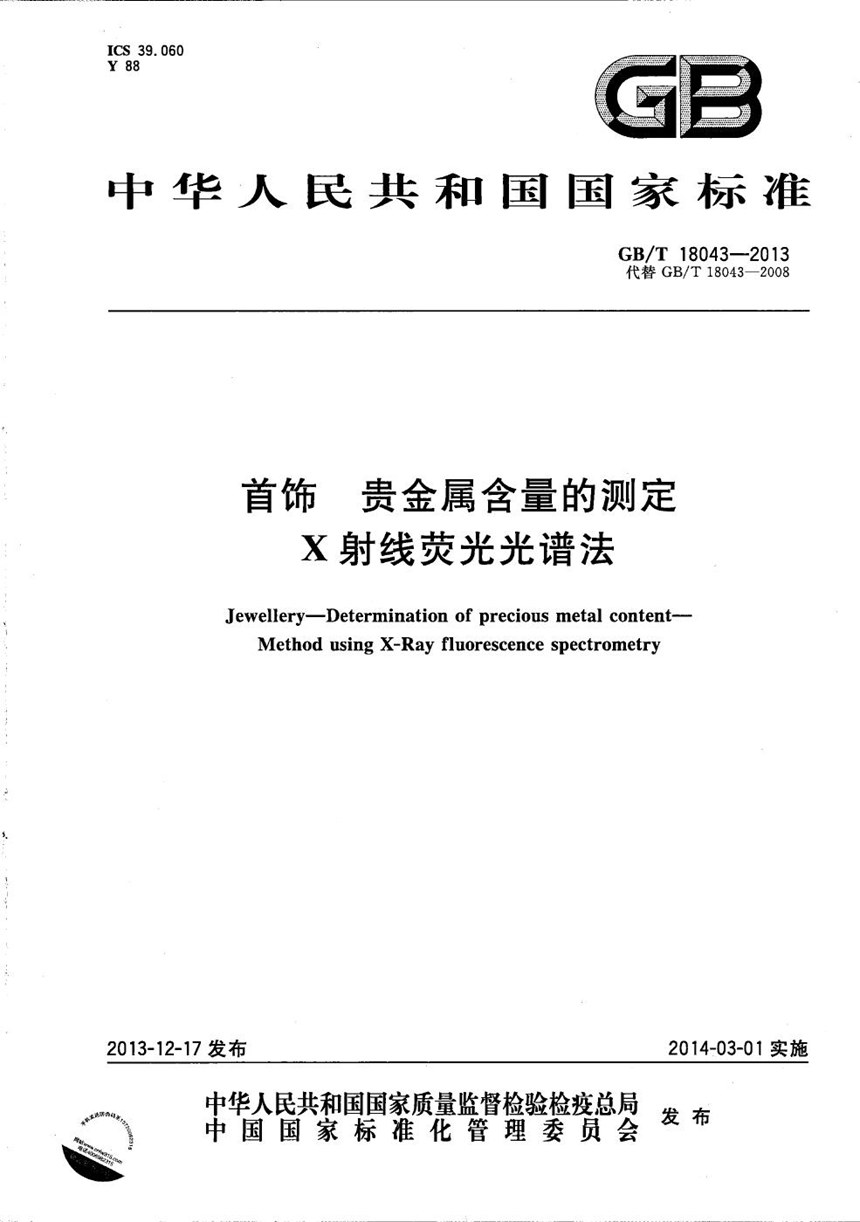 GBT 18043-2013 首饰  贵金属含量的测定  X射线荧光光谱法