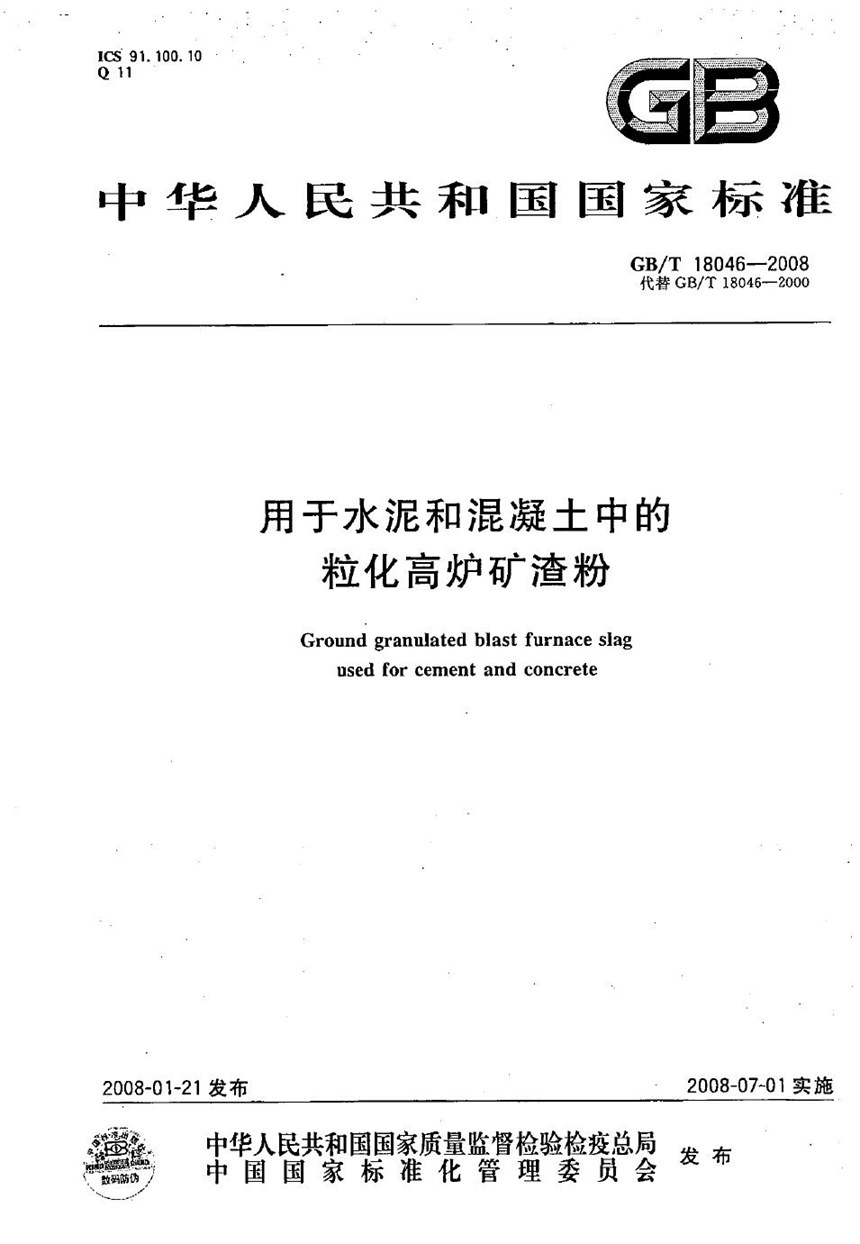 GBT 18046-2008 用于水泥和混凝土中的粒化高炉矿渣粉