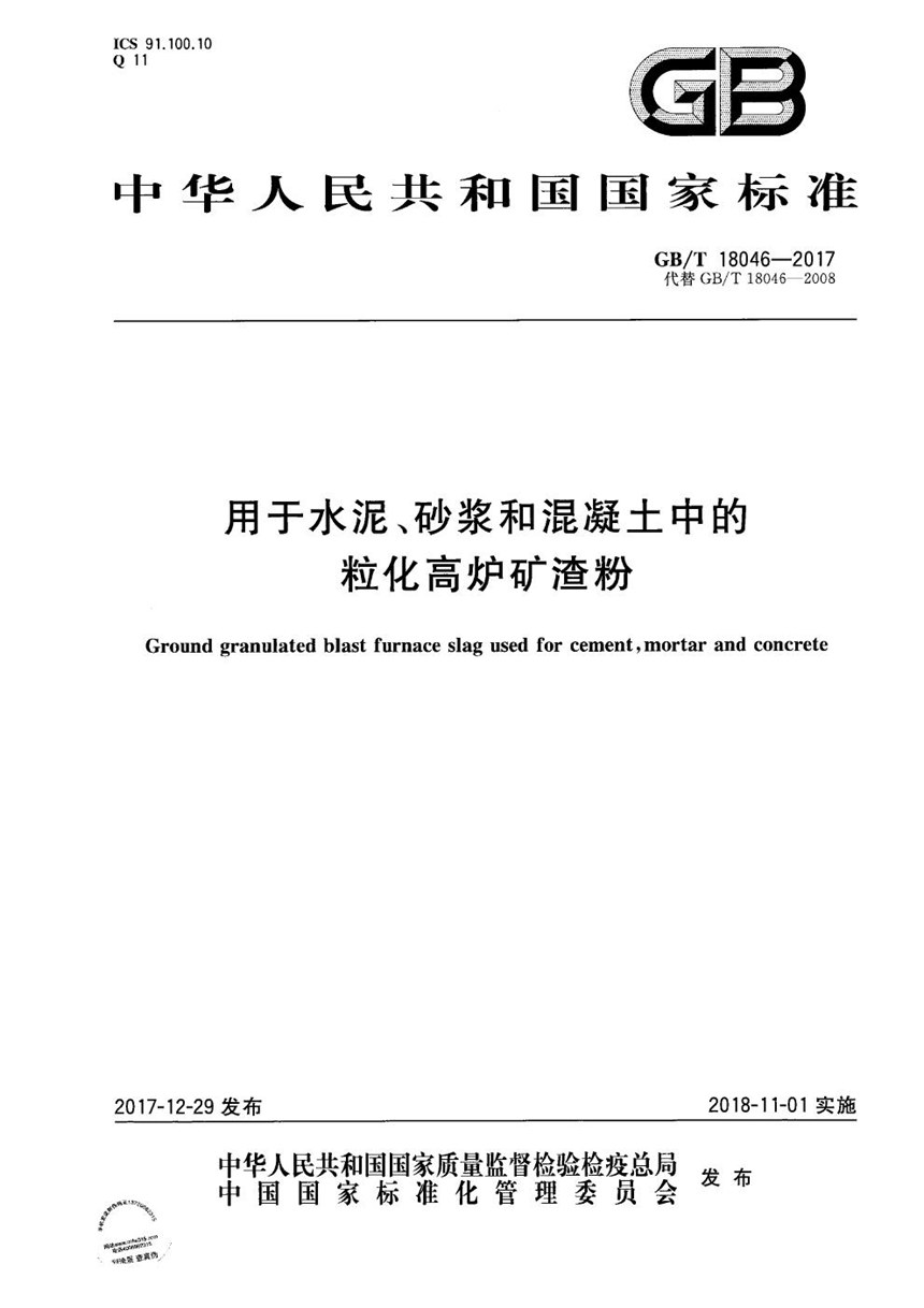 GBT 18046-2017 用于水泥、砂浆和混凝土中的粒化高炉矿渣粉