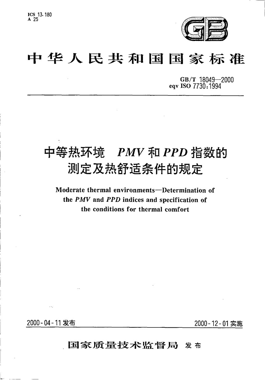 GBT 18049-2000 中等热环境  PMV和PPD指数的测定及热舒适条件的规定