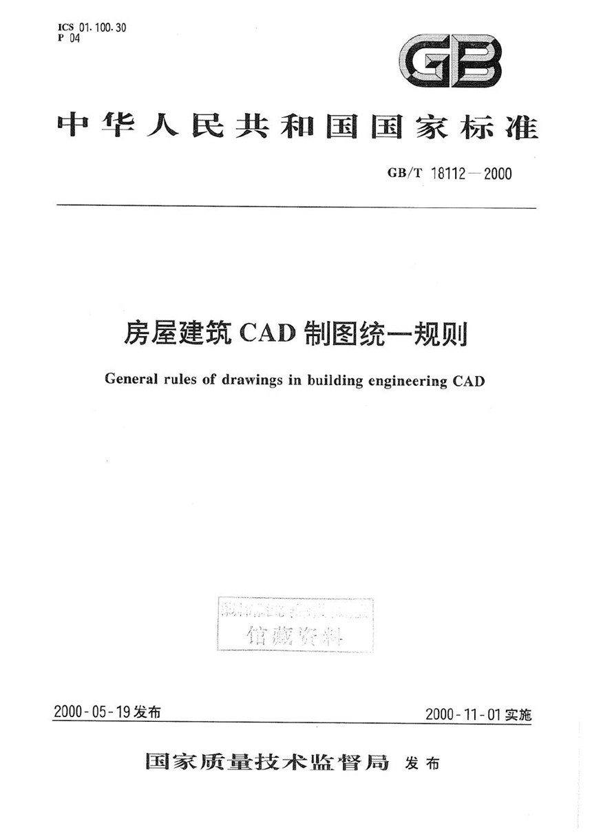 GBT 18112-2000 房屋建筑CAD制图统一规则