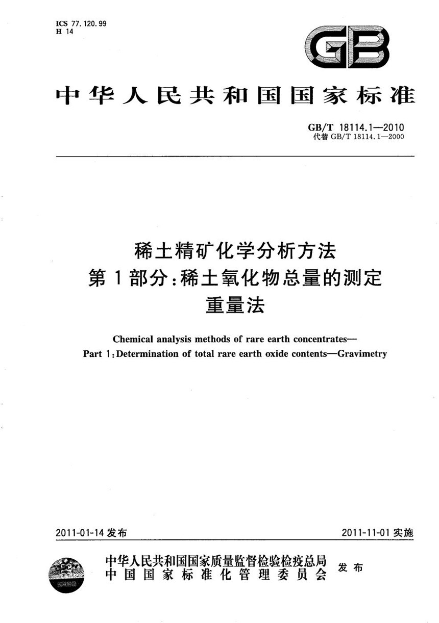 GBT 18114.1-2010 稀土精矿化学分析方法  第1部分：稀土氧化物总量的测定  重量法