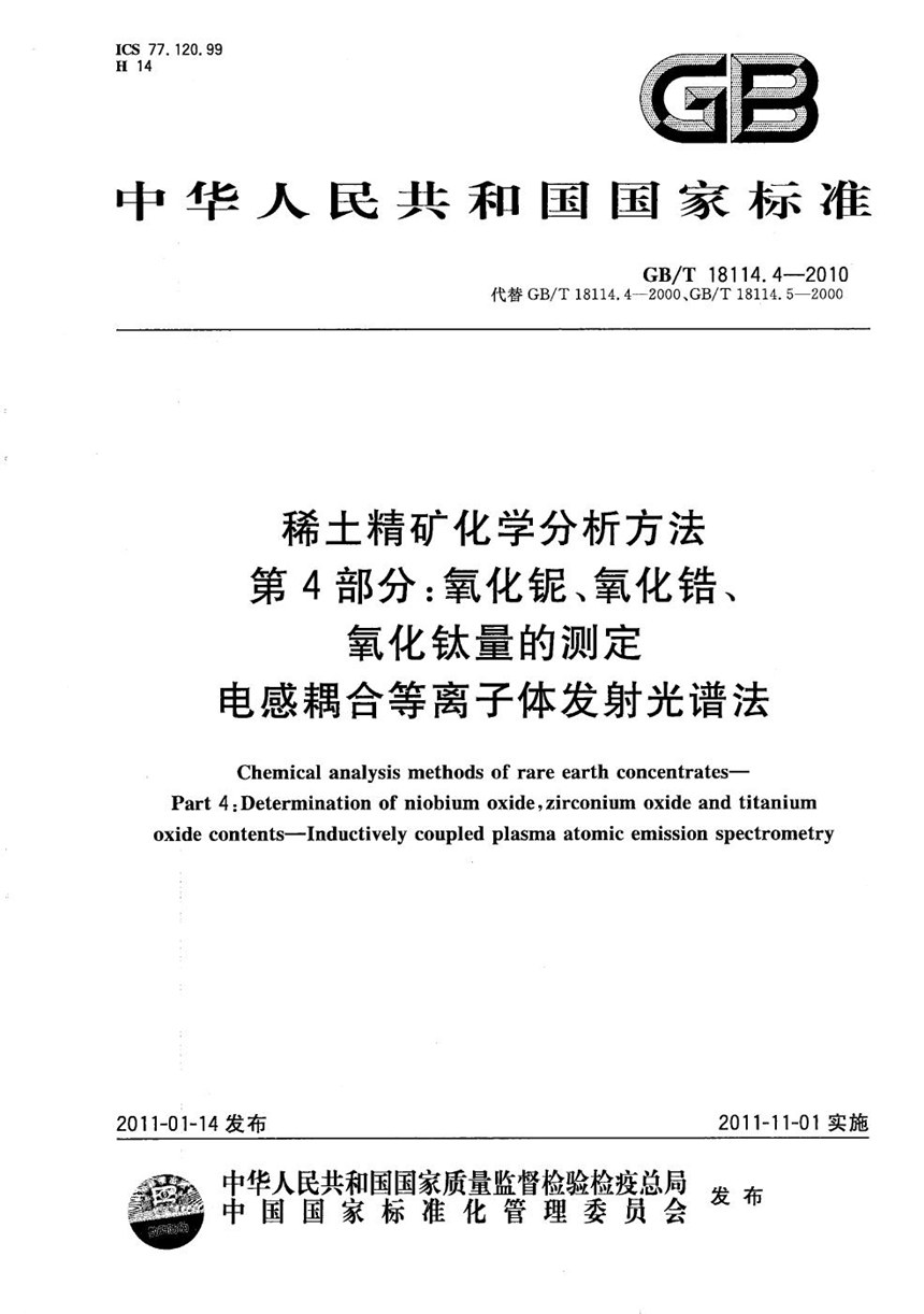 GBT 18114.4-2010 稀土精矿化学分析方法  第4部分：氧化铌、氧化锆、氧化钛量的测定  电感耦合等离子体发射光谱法