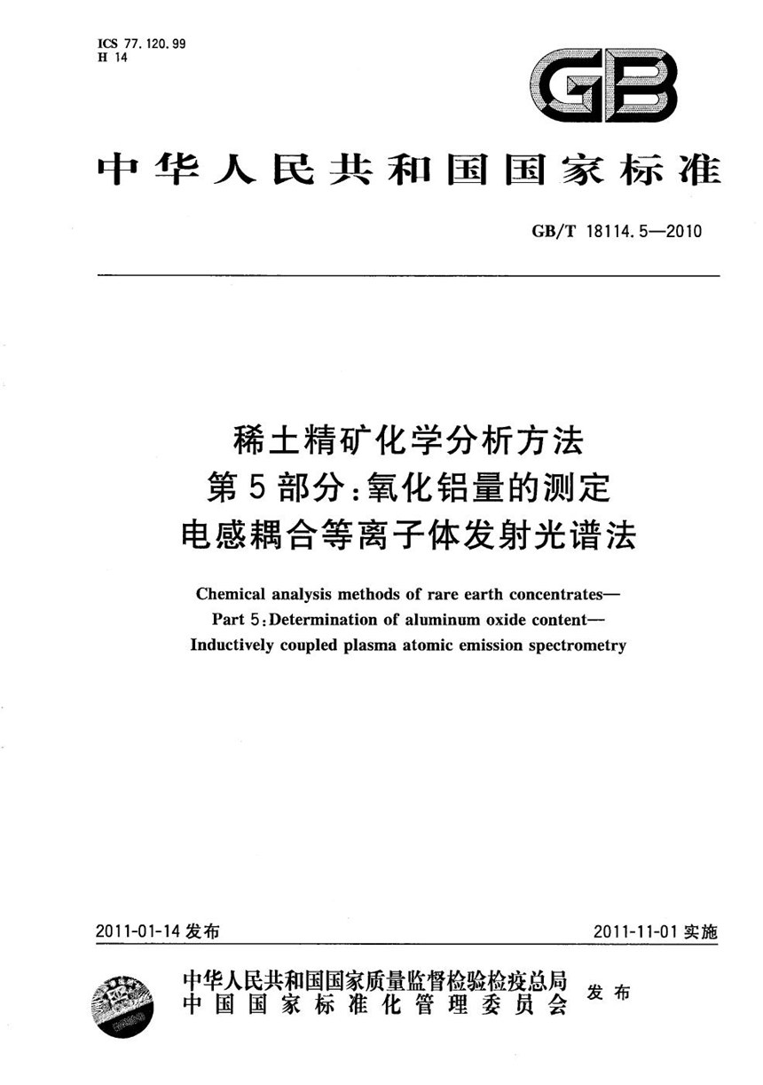 GBT 18114.5-2010 稀土精矿化学分析方法  第5部分：氧化铝量的测定  电感耦合等离子体发射光谱法