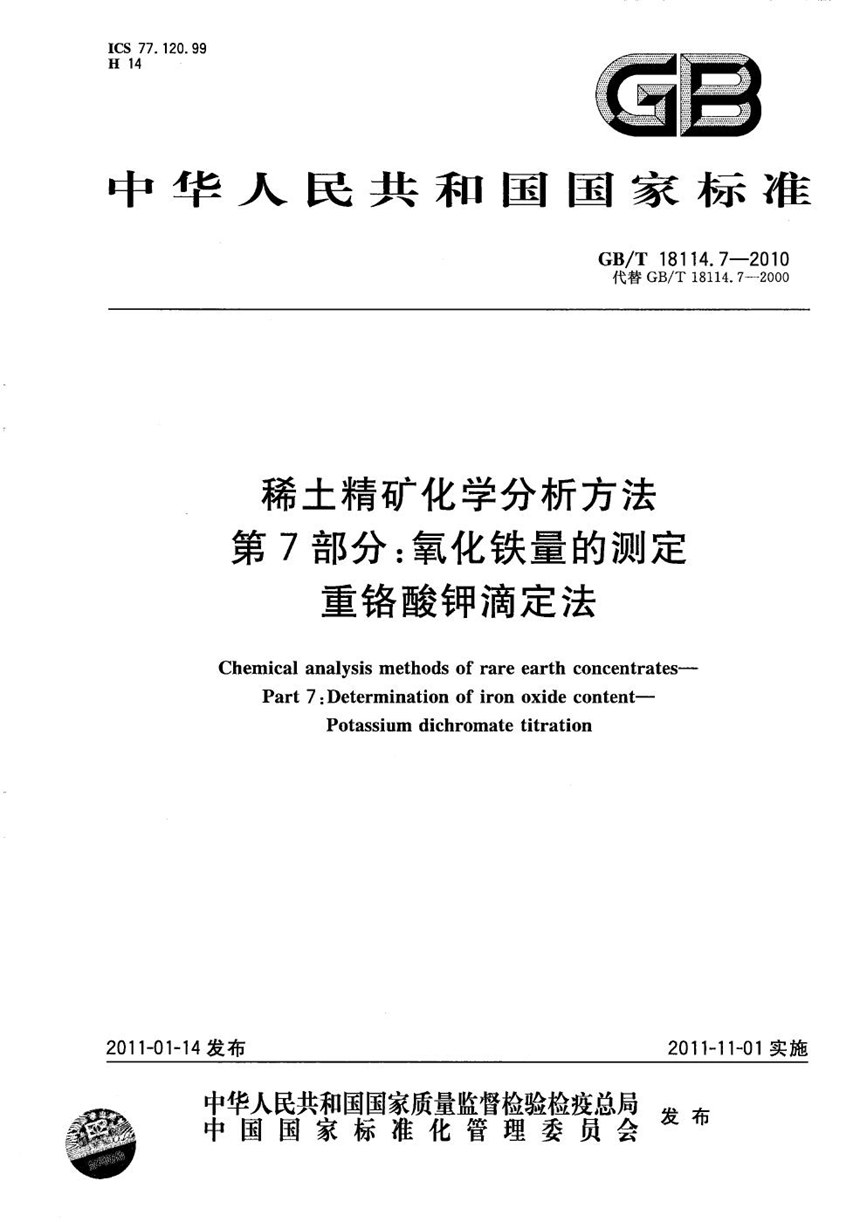 GBT 18114.7-2010 稀土精矿化学分析方法  第7部分：氧化铁量的测定  重铬酸钾滴定法