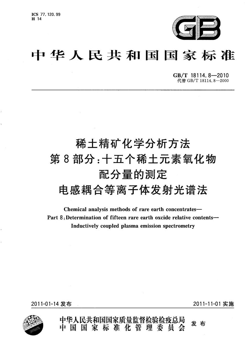 GBT 18114.8-2010 稀土精矿化学分析方法  第8部分：十五个稀土元素氧化物配分量的测定  电感耦合等离子发射光谱法