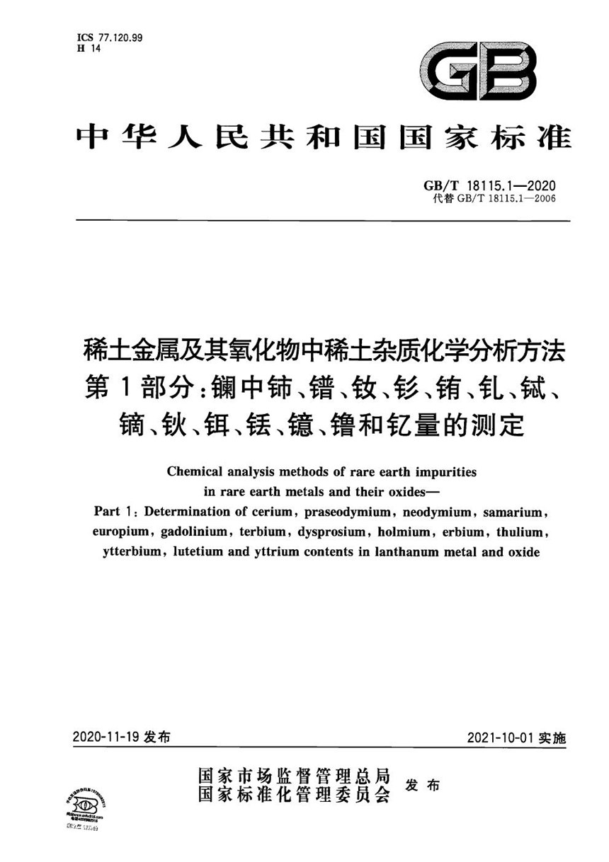 GBT 18115.1-2020 稀土金属及其氧化物中稀土杂质化学分析方法  第1部分：镧中铈、镨、钕、钐、铕、钆、铽、镝、钬、铒、铥、镱、镥和钇量的测定