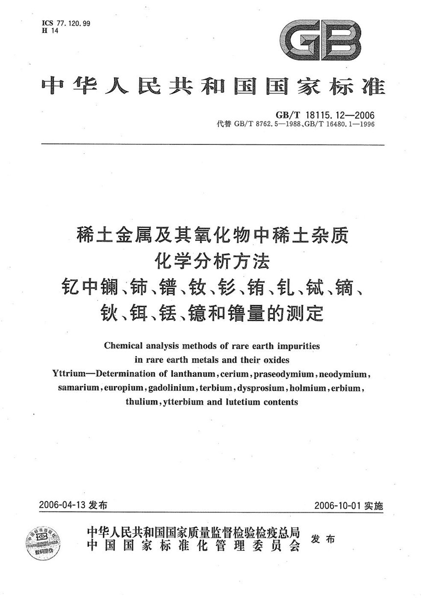 GBT 18115.12-2006 稀土金属及其氧化物中稀土杂质化学分析方法  钇中镧、铈、镨、钕、钐、铕、钆、铽、镝、钬、铒、铥、镱和镥量的测定