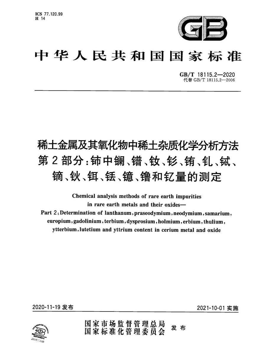 GBT 18115.2-2020 稀土金属及其氧化物中稀土杂质化学分析方法 第2部分：铈中镧、镨、钕、钐、铕、钆、铽、镝、钬、铒、铥、镱、镥和钇量的测定